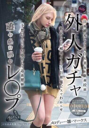 FJIN-103 外国人ガチャ追逐强奸 日本观光中的白人美国女性用安眠药绑架 抵抗的话就用深喉和巨根猛烈抽插让她屈服 超出预想地超级M堕落 乞求连续轮奸 梅洛迪·巨乳·马克斯