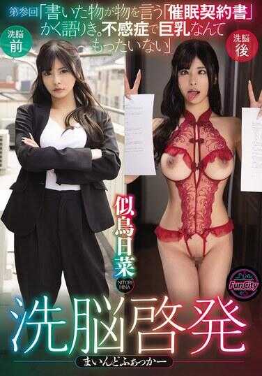 FJIN-105 洗脑媚药发ま冷漠操手 第3回“写下的东西会替东西说话的《咒・缚经书》从那里讲述完。不感症还有巨乳什么的贞淑女人” 似鸟日菜