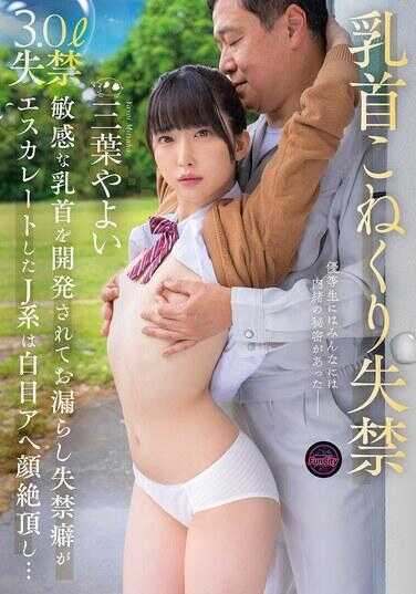 FJIN-107 乳头揉捏失禁 敏感的乳头被开发后漏尿失禁潮吹不断升级的J系白眼阿嘿颜绝顶…三叶弥生