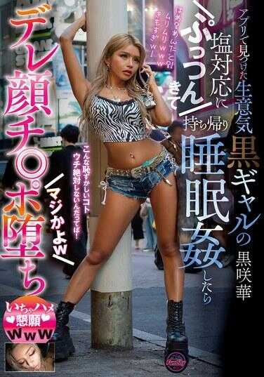 FJIN-112 在App上发现的无精打采黑皮辣妹，对她冷淡的态度忍无可忍，把她带回家睡奸后露出痴女脸爱上鸡巴了 真的假的w 她高潮后求着内射www 黑崎华