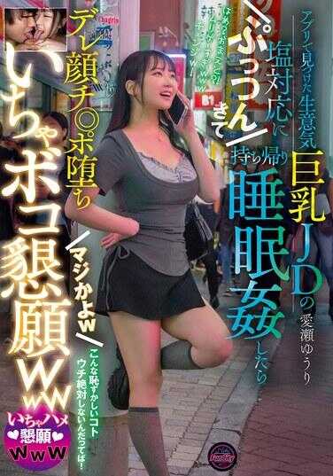 FJIN-118 在App上发现的生気满满巨乳女大生的乳房回应让我扑哧一下带回家睡了结果是痴女脸♡ 真的假的w 超想插进去狂干www 爱酱悠里