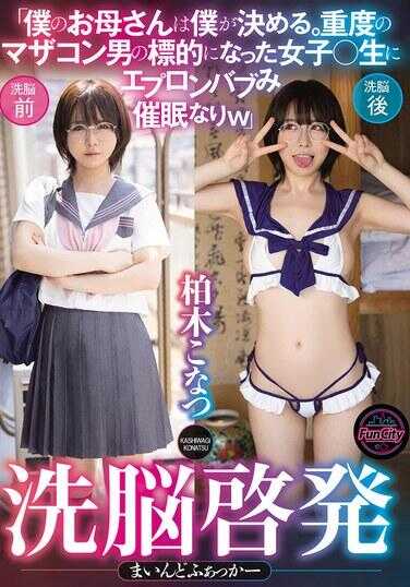 FJIN-120 洗脑催眠 精神侵犯 “我的妈妈由我来决定。再次成为妈控男目标的女高中生 一边展示围裙爆乳” 椎木小夏