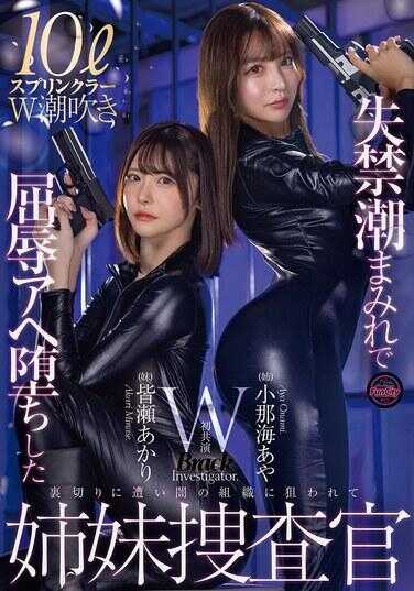 FJIN-129 失禁潮吹满身，被奸阿嘿颜堕落的妹妹搜查官 小那海彩 皆爷明里