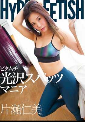 FLAV-188 HYPER FETISH 皮塔姆光泽紧身裤狂热者 片濑仁美