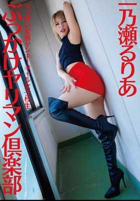 FLAV-229 马拉食变态不良少女女高中生泼水性俱乐部 一乃濑瑠璃亚 内裤和生照片附带