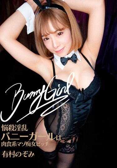 FLAV-294 诱惑淫乱兔女郎是肉食系受虐痴女碧池 有村希 内裤和生写真附带