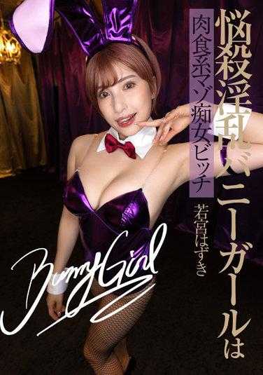 FLAV-315 诱惑淫乱兔女郎是肉食系受虐痴女碧池 若宫和希