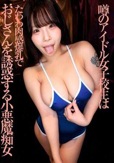 FLAV-389 传闻中的偶像女高中生以丰满肉感的巨乳诱惑大叔的小恶魔痴女