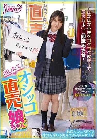 FLVA-051 刚出炉的尿液直销娘 热腾腾的小便咕噜咕噜喝下去，尿臭味的小穴立即舔舐！喝尿口交SEX感受到幸福的精明美少女J系 上坂芽衣