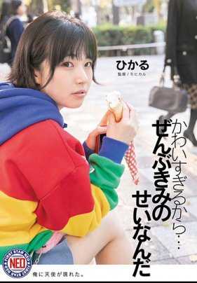 FNEO-010 太可爱了…都是你的错 皆月光