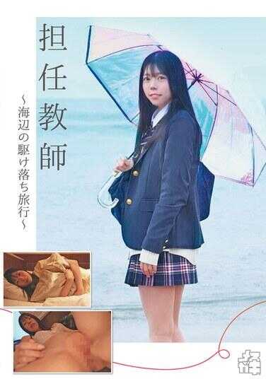 FNEW-001 担任教师～海边私奔之旅～（女高中生16）宫野加奈