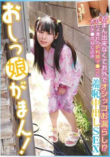 FNEW-006 小女孩忍不住在外面尿尿了！？湿透的小穴被大人的鸡巴插入，羞耻中出SEX 此美（雌小鬼21） 广濑此美