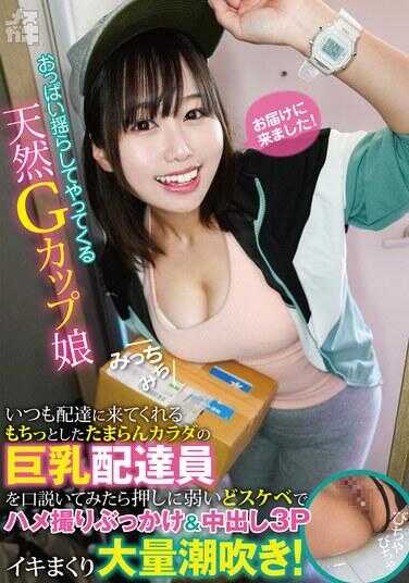 FNEW-009 摇曳着胸部走来的天然G罩杯少女Mich。当我试图调情那位总是来送货、拥有让人欲罢不能的紧致身躯的巨乳送货员时，发现她对诱惑毫无抵抗，极其好色，随之录下性爱视频，进行脸射与内射的3P狂欢，不断高潮、大量潮喷！（雌小鬼24） 北村海智