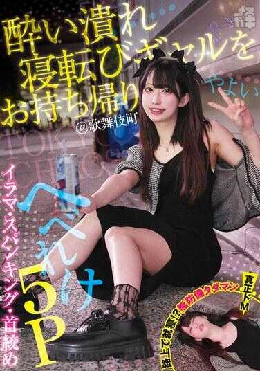 FNEW-016 醉倒熟睡翻身的辣妹带回家！@歌舞伎町 深喉·打屁股·勒脖子 烂醉5P 弥生 （小婊子31） 三叶弥生