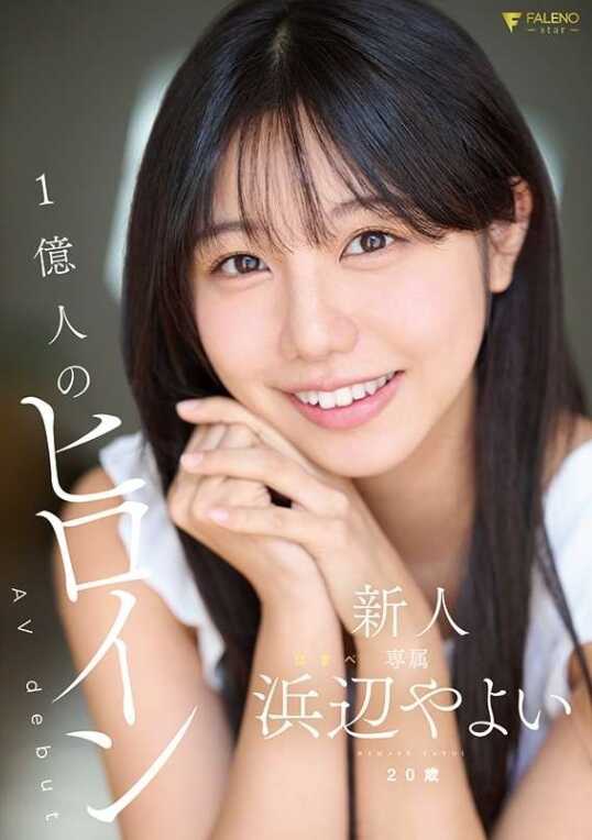 FNS-003 新人 1亿人的女主角 滨边弥生 20岁 AV首秀