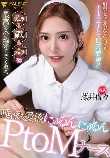 FNS-007 如果想要射精，随时呼叫护士立刻进行直尺护理！通过口交→插入→口交为你提供最极致的照顾！唾液和爱液湿漉漉的PtoM护士 藤井兰々