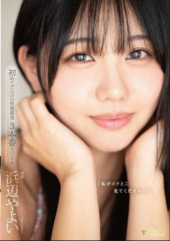 FNS-008 请看我高潮的瞬间……充满了各种初体验的性感开发三场实战特别篇 滨边弥生