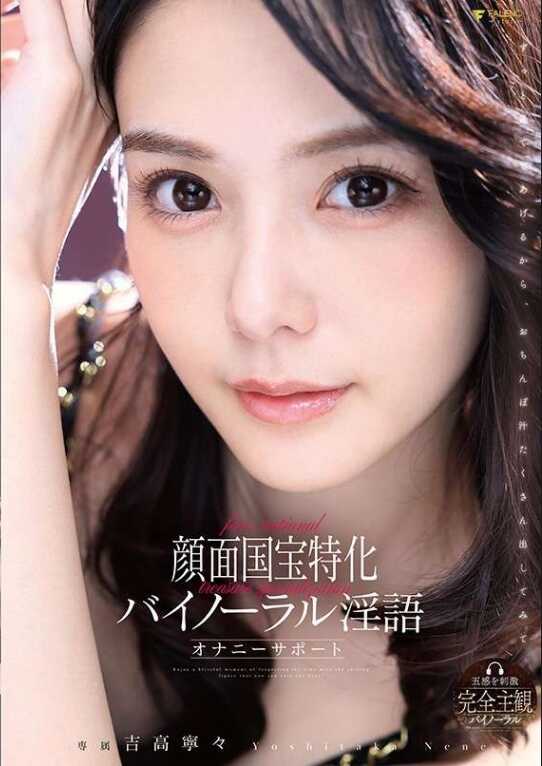 FNS-009 颜面国宝特化双耳淫语自慰支持 吉高宁々