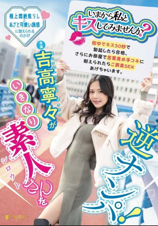 FNS-025 “现在要不要和我亲一个？”吉高悠悠突然对路人逆搭讪！在街头接吻30秒内勃起就合格，如果在房间里忍受住言语责备和手交，就能得到超级美妙的性爱。 吉高悠悠