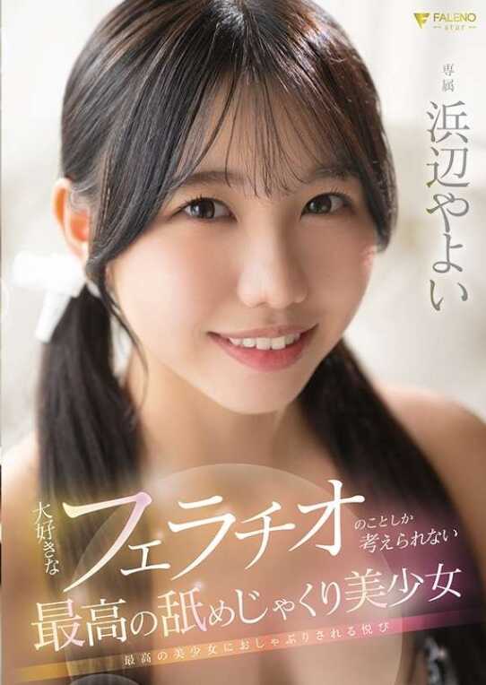 FNS-030 只想着自己非常喜欢的口交事宜的最棒的美少女 滨边弥生