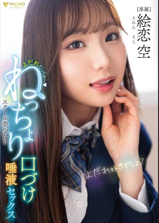 FNS-049 口水直流～ 学校美少女的粘腻亲吻唾液性爱 绘恋空