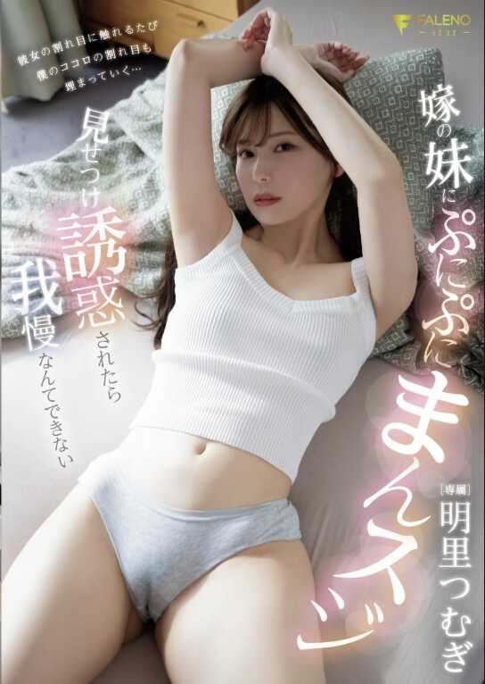 FNS-122 被姐姐的妹妹用软嫩小穴肉缝特意展示诱惑的话根本忍不住 明里䌷