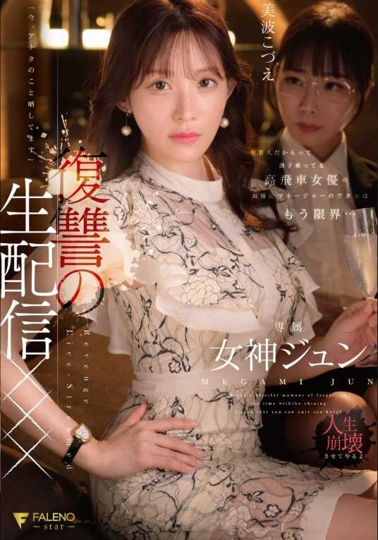 FNS-128 因为是名人就得意忘形的高傲女演员面前，经理的我已经到极限了…“现在，我讨厌你”义绝的生配信×××　　女神阵