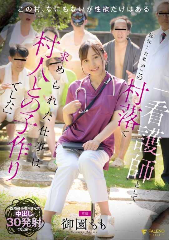 FNS-137 “作为护士被派到这个村落，我被要求的工作是和村民生孩子”～医疗从业者M女士的阴道内30次射精记录～ 御园桃