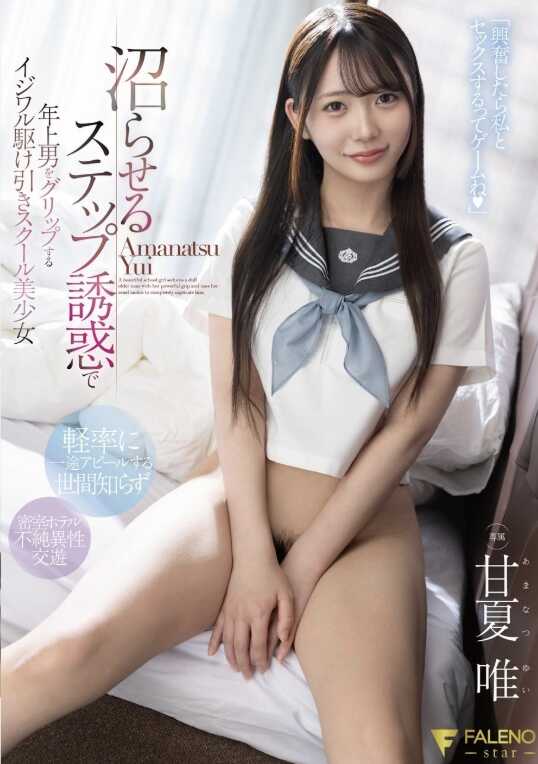 FNS-153 用冷淡步骤诱惑紧握年上男的恶作剧加速摇臀学园美少女 辛夏唯