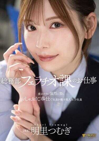 FNS-154 总务部口交课的工作 用对疲惫肉棒超有效的猛烈口交侍奉来治愈员工的美人女职员 明里䌷