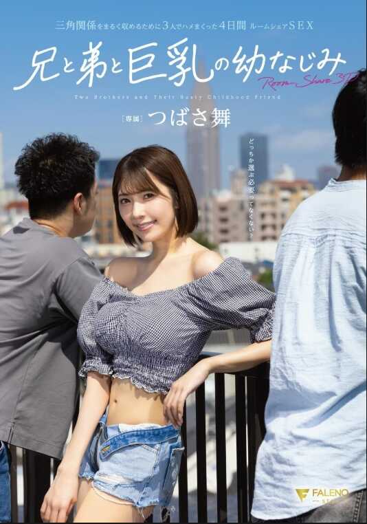 FNS-164 哥哥和弟弟以及巨乳青梅竹马 三角关系为了圆满解决三人疯狂做爱的4天合租SEX 翼舞