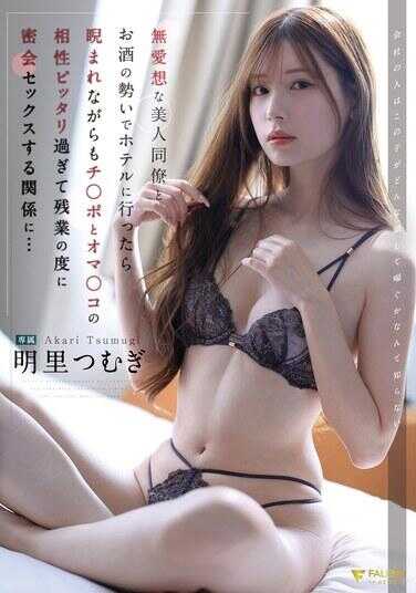 FNS-166 和冷淡的美女同事借着酒劲去了酒店，虽然被灌醉但鸡◯巴和小穴的契合度太过完美，每次加班都密会做爱的关系… 明里䌷