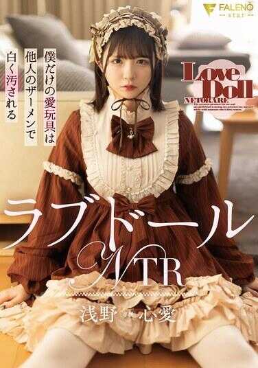 FNS-170 性爱娃娃NTR 我的专属爱玩具被别人的精液白浊玷污 浅野心爱