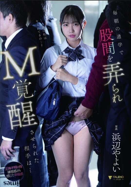 FNS-179 每朝通学时股间被摩擦而M觉醒的相棒是…穴癖弥生