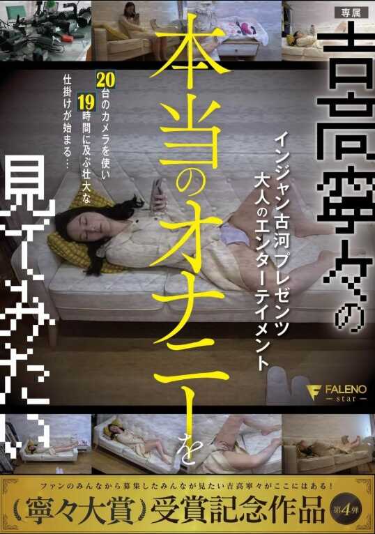 FNS-182 印琼古河呈现 大人的娱乐 想看吉高由里子的真实自慰 吉高由里子