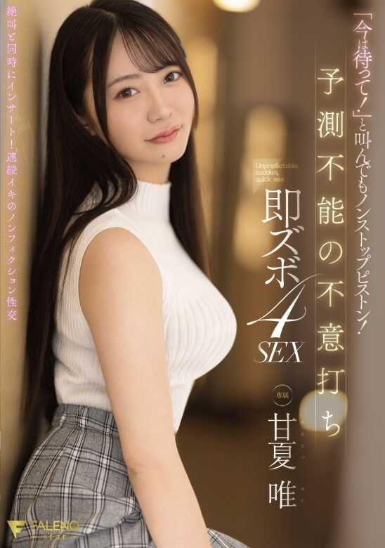 FNS-202 “现在等一下！”就算这么叫也是不停活塞冲刺！无法预测的偷袭即插到底4SEX 艳夏唯