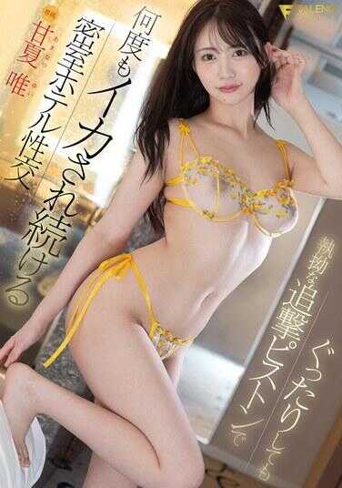 FNS-215 即使瘫软无力也用执拗追击活塞持续多次高潮的密室酒店性交 甘夏唯
