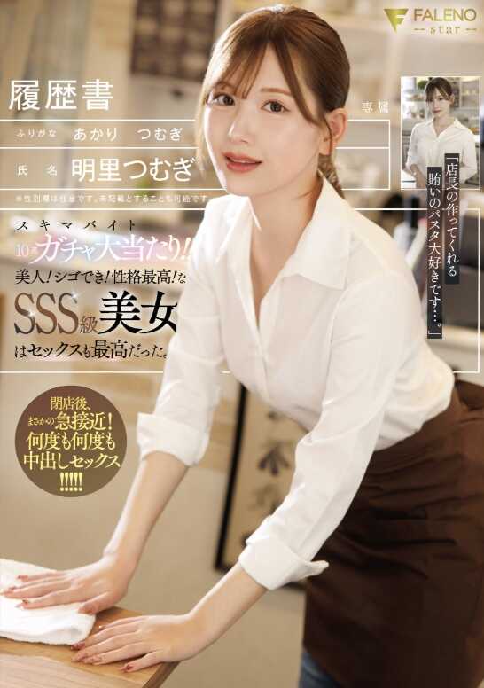 FNS-227 斯基马拜10连抽大奖！！美人！能干！性格最高！这样的SSS级美女连性爱也最棒。 明里つむぎ