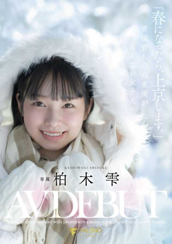 FNS-230 “春天来了，我就上京。”雪国长大的虎牙超可爱的女大学生 柏木雪 AV DEBUT