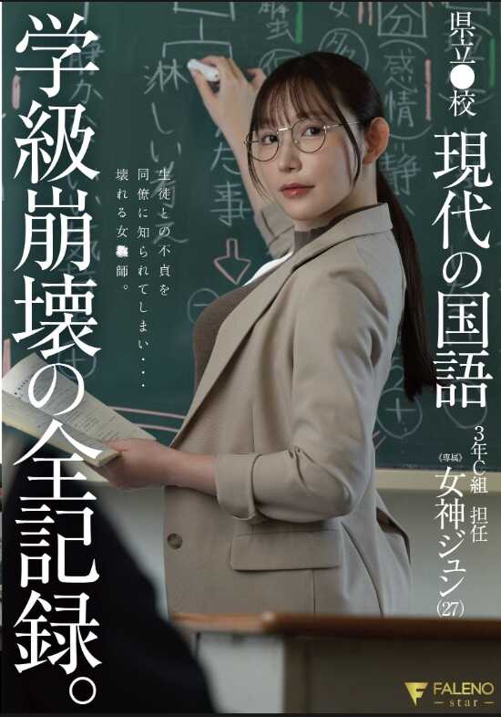 FNS-236 县立校 现代国语 三年C班 班主任 女神Jun（27） 班级崩溃的全记录。女神Jun