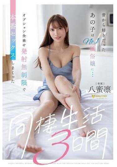 FNS-237 从以前就喜欢的那个女孩成为了No.1风俗女郎…全选项搭载、射精无限制的本番性爱同居生活3天 八蜜凛