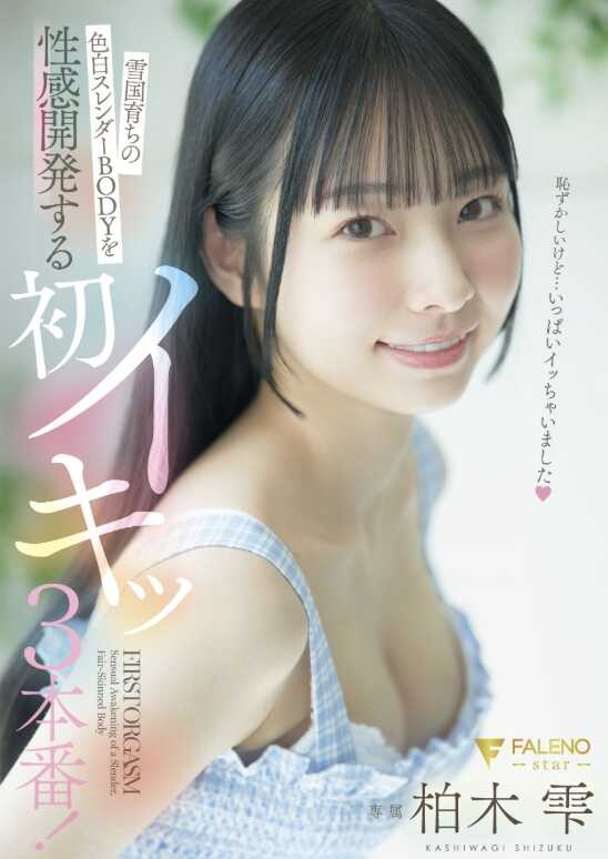 FNS-241 雪国育成的白皙苗条BODY性感开发初高潮3本番！ 柏木雪