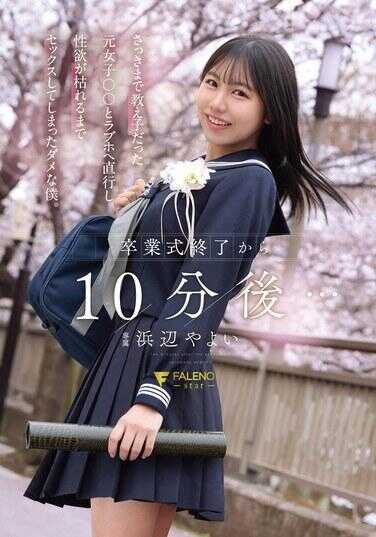 FNS-243 毕业典礼结束后10分钟… 和刚才还是学生的原女学生○○直奔情趣酒店，直到性欲枯竭为止做了爱的没用的我。 滨边弥生