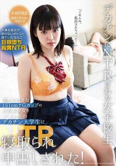 FNTR-003 被大屌NTRed的女高中生，我最喜欢的151cm高G罩杯女友，在打工时被大屌大学生引诱中出！ F-NTR3 阿木 151cm G 罩杯阿木乙羽 1,120 7 - 乙羽あむ