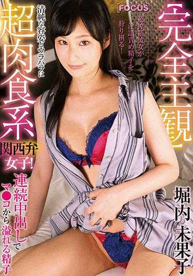 FOCS-019 【完全主观】超榨精女友用淫语责备精子，捕捉并摄取！清纯的外表与超肉食系关西腔女子！连续中出导致精子从●●溢出 堀内未果子