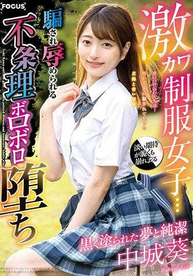 FOCS-034 激萌制服女孩…被涂黑的梦想与纯洁 被大人利用的梦想…被骗被辱 不合理地堕落 中城葵