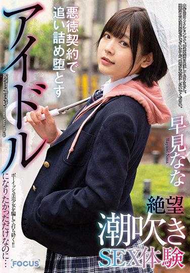 FOCS-039 我只是想成为偶像…欺骗并摧毁假小子美少女！！绝望的潮吹SEX体验，被不道德的合同逼到绝境 早见奈奈