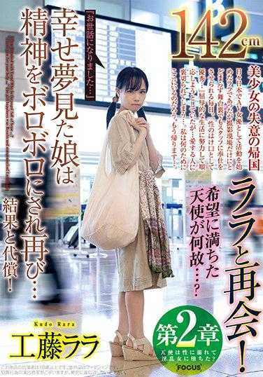 FOCS-042 第2章 142cm的拉拉再次相遇！充满希望的天使为何……？‘谢谢您的照顾……’梦想幸福的女孩精神崩溃再次……结果与代价！工藤拉拉