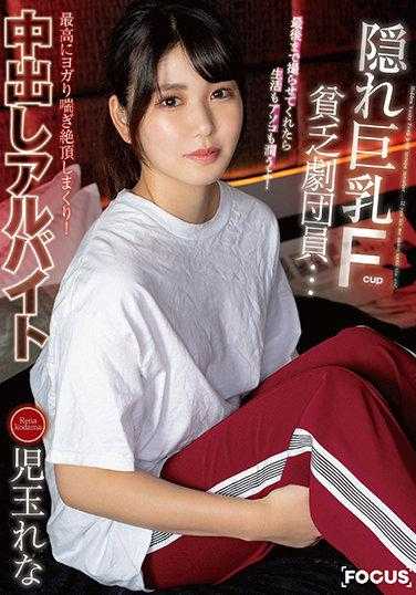 FOCS-049 隐藏巨乳Fcup贫困剧团员…到最后都让我拍的话，生活和下面都会滋润的！最高级的瑜伽喘息不断达到顶峰！内射兼职 儿玉丽奈