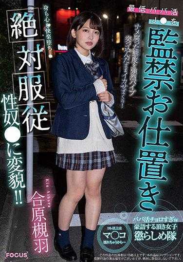 FOCS-050 最低爸爸活J●被监禁惩罚 舔烂的态度被强烈震动棒插入后疯狂刺激！身心都沉沦于快感…绝对服从性奴●变貌！！ 合原槻羽